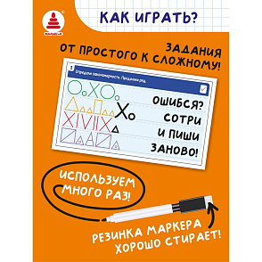 Игра "Игры с маркером. Память, внимание, мышление. Тесты. Готов ли ребёнок к школе?" – портал поставщиков НСППО - 2